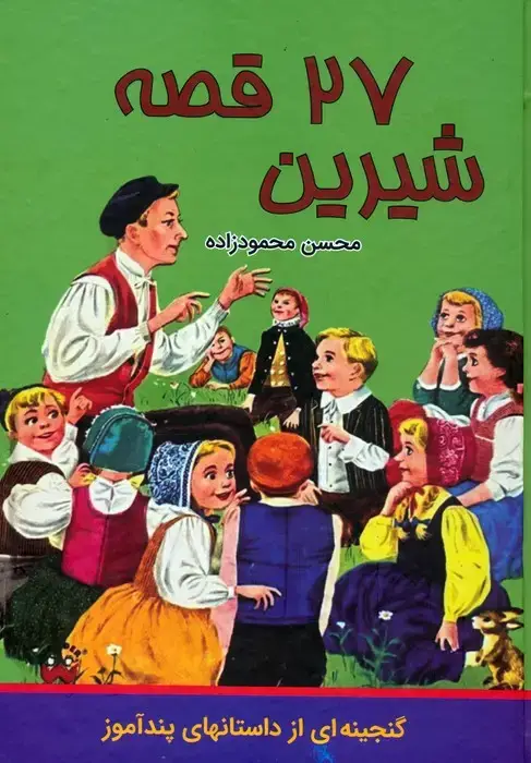 جلد کتاب 27 قصه شیرین
