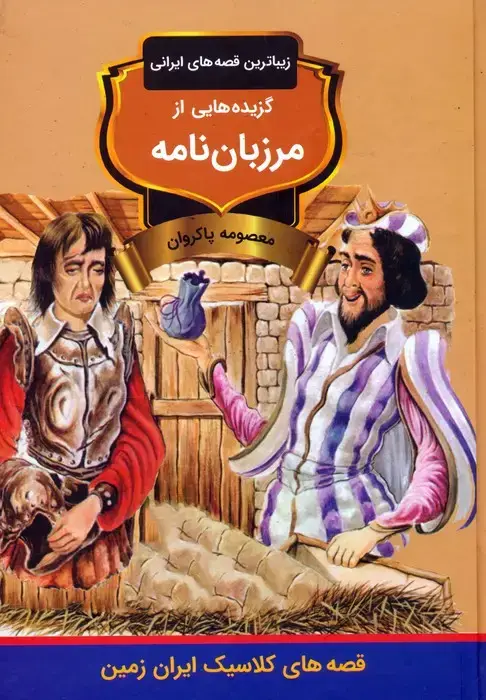 جلد کتاب گزیده هایی از مرزبان نامه (زیباترین قصه های ایرانی)