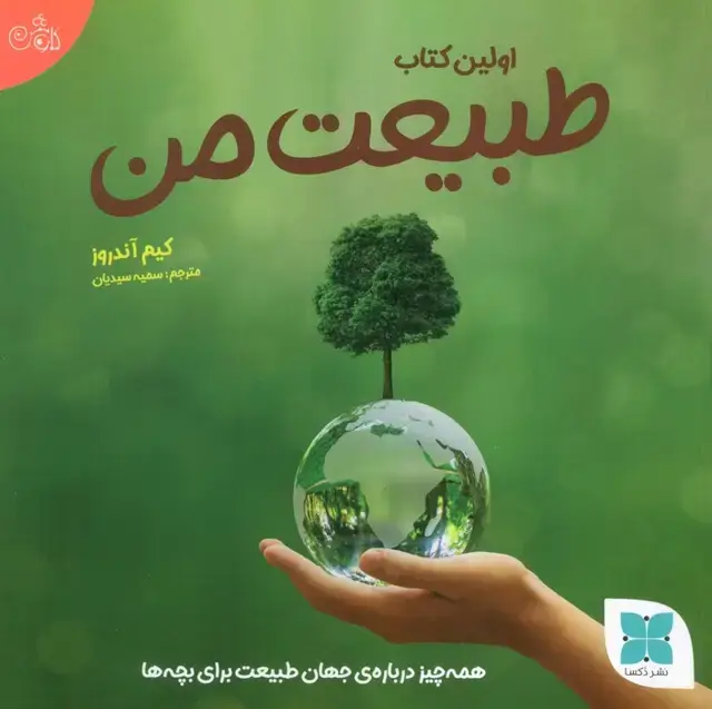 جلد کتاب اولین کتاب طبیعت من (همه چیز درباره ی جهان طبیعت برای بچه ها)