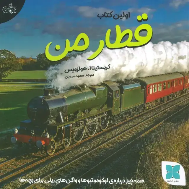 جلد کتاب اولین کتاب قطار من (همه چیز درباره ی لوکوموتیوها و واگن های ریلی برای بچه ها)