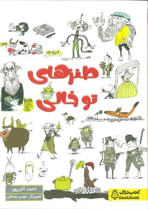 جلد کتاب طنزهای توخالی