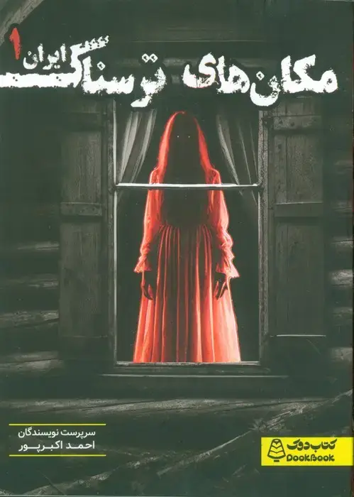 جلد کتاب مکان های ترسناک ایران 1
