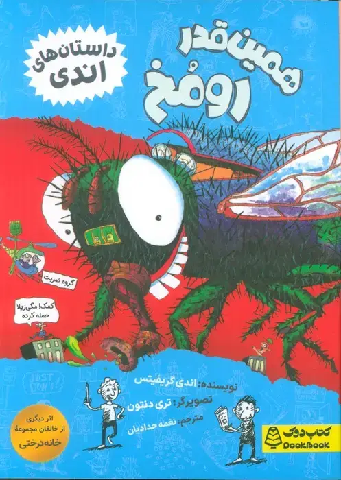 جلد کتاب همین قدر رو مخ (داستان های اندی)
