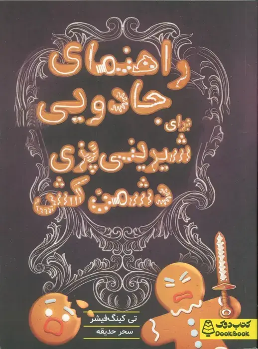 جلد کتاب راهنمای جادویی برای شیرینی پزی دشمن کش