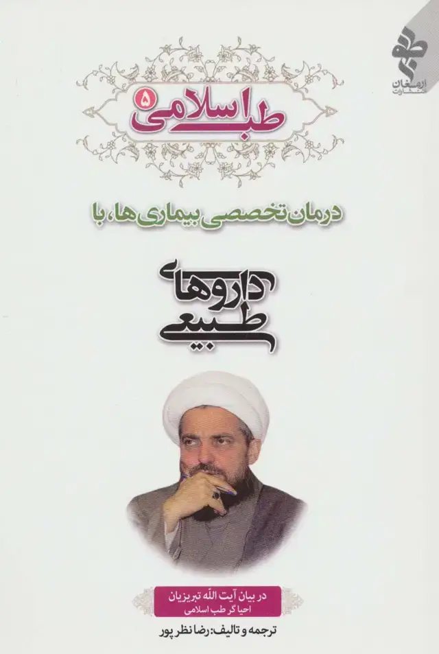 جلد کتاب طب اسلامی 5 (درمان تخصصی بیماری ها با داروهای طبیعی)