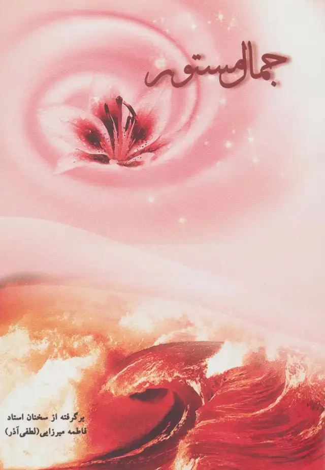 جلد کتاب جمال مستور