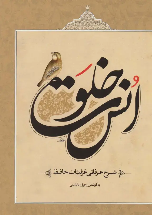 جلد کتاب خلوت انس (شرح عرفانی غزلیات حافظ)