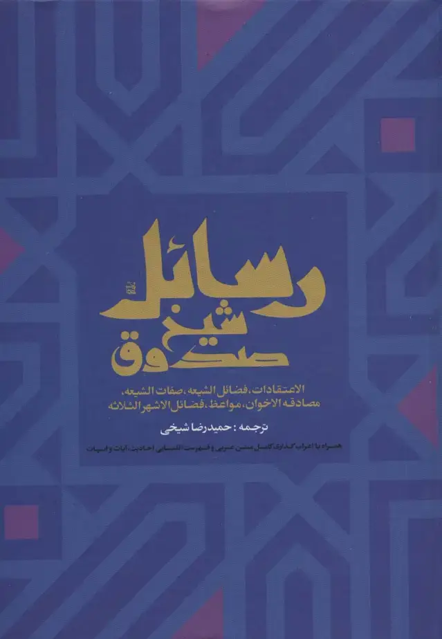 جلد کتاب رسائل شیخ صدوق (الاعتقادات،فضائل الشیعه،صفات الشیعه،مصادقه الاخوان،مواعظ،فضائل الاشهرالثلاثه)