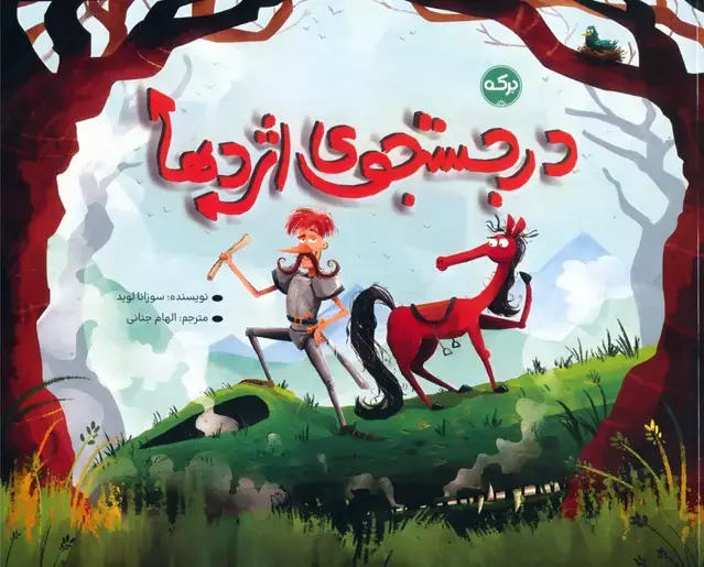 جلد کتاب در جستجوی اژدها