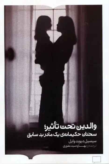 جلد کتاب والدین تحت تاثیر (سخنان حکیمانه ی یک مادر بد سابق)