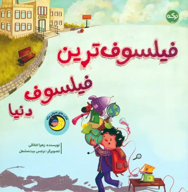 جلد کتاب فیلسوف ترین فیلسوف دنیا