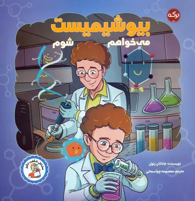 جلد کتاب می خواهم بیوشیمیست شوم (مشاغل شگفت انگیز)