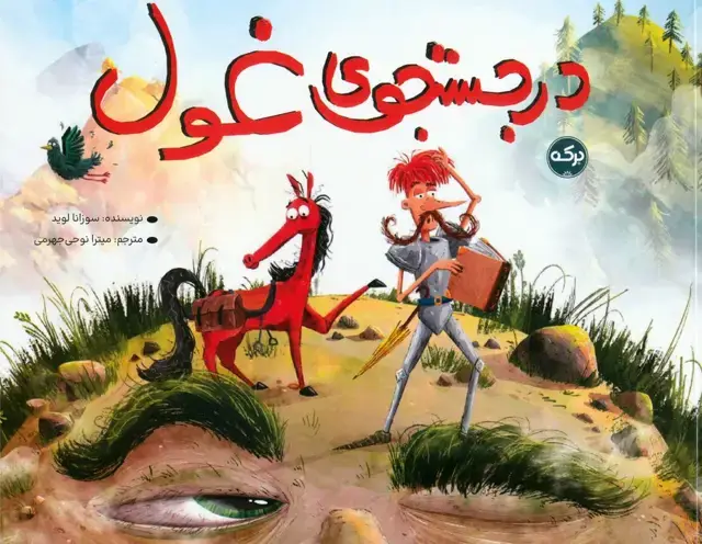 جلد کتاب در جستجوی غول