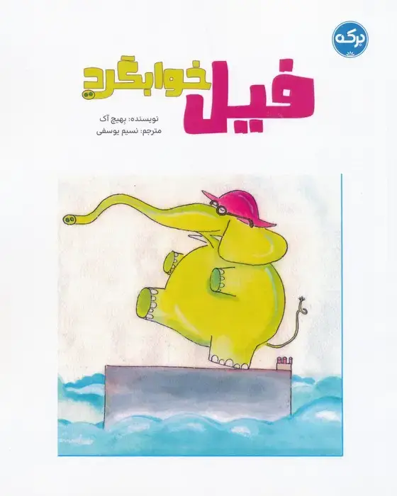 جلد کتاب فیل خوابگرد