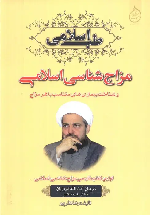 جلد کتاب مزاج شناسی اسلامی و شناخت بیماری های متناسب با هر مزاج (طب اسلامی)