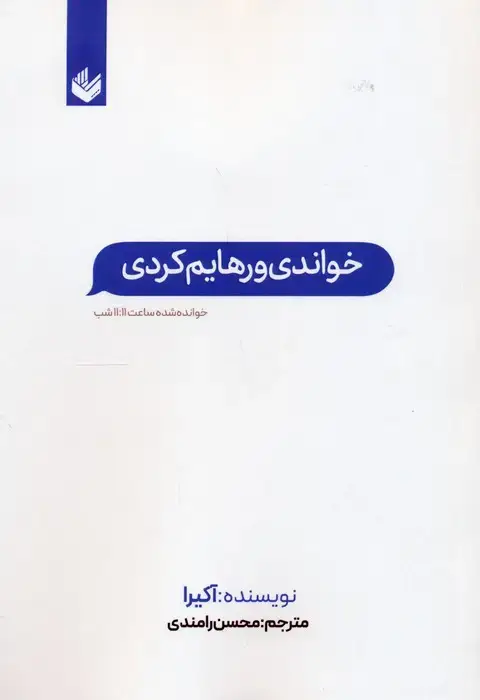 جلد کتاب خواندی و رهایم کردی (خوانده شده ساعت 11:11 شب)