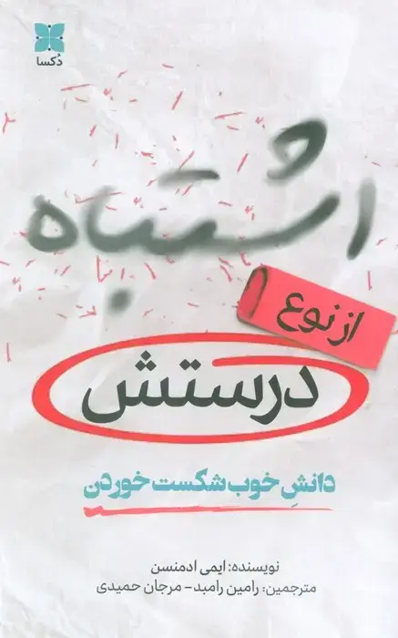 جلد کتاب اشتباه از نوع درستش (دانش خوب شکست خوردن)