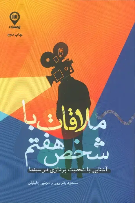 جلد کتاب ملاقات با شخص هفتم (آشنایی با شخصیت پردازی در سینما)