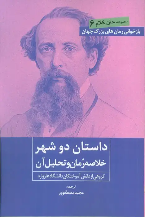 جلد کتاب داستان دو شهر (خلاصه رمان و تحلیل آن)