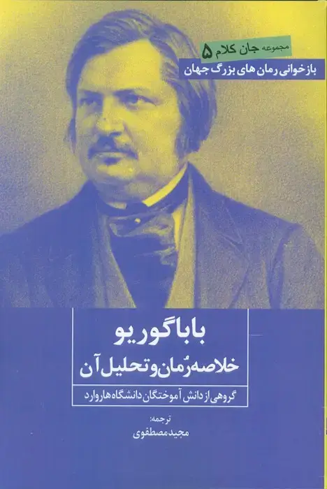 جلد کتاب بابا گوریو (خلاصه رمان و تحلیل آن)