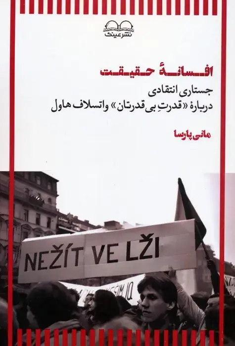 جلد کتاب افسانه حقیقت (جستاری انتقادی درباره «قدرت بی قدرتان» واتسلاف هاول)