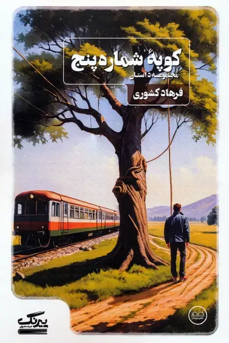 جلد کتاب کوپه شماره پنج