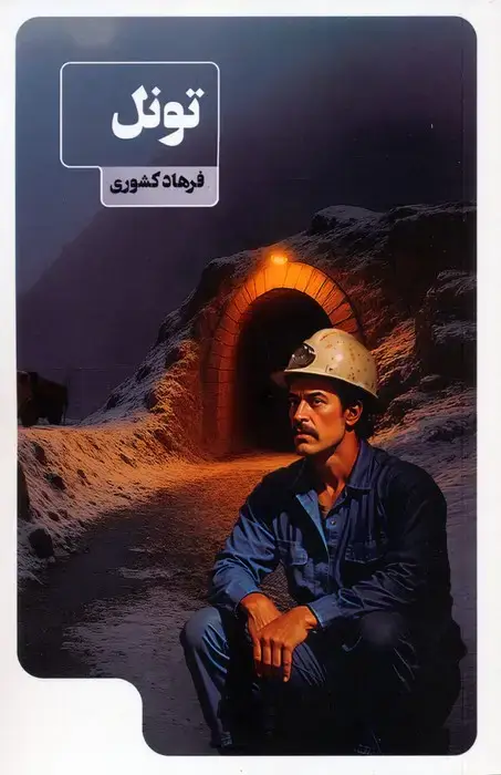 جلد کتاب تونل