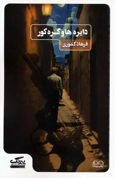 جلد کتاب دایره ها و گره کور