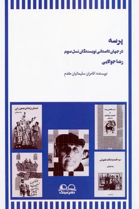 جلد کتاب پرسه در جهان داستانی نویسندگان نسل سوم (رضا جولایی)