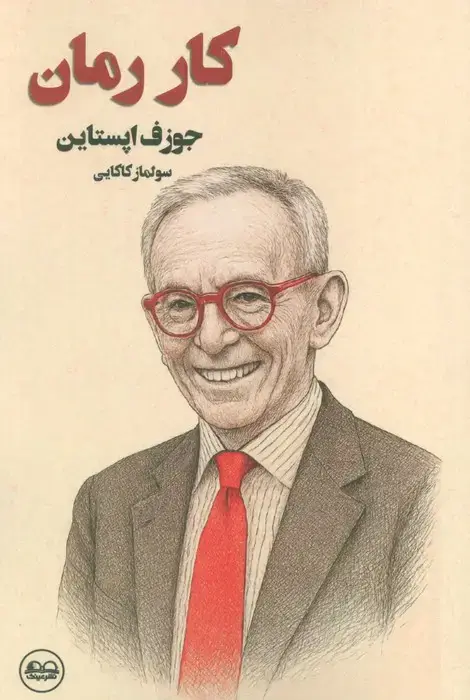 جلد کتاب کار رمان