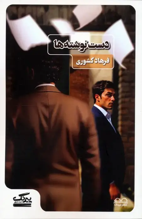 جلد کتاب دست نوشته ها