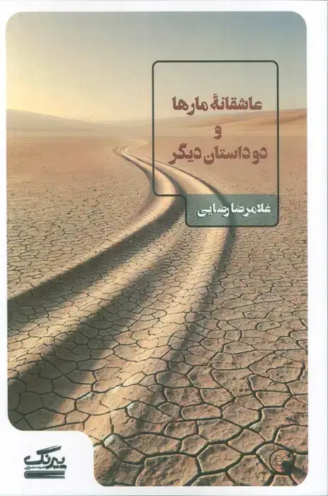 جلد کتاب عاشقانه مارها و دو داستان دیگر