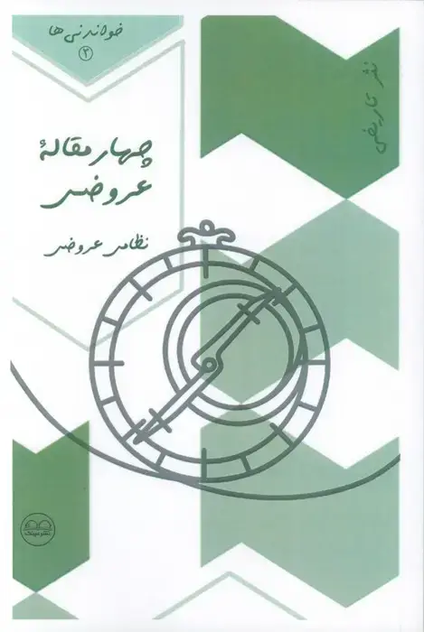 جلد کتاب چهار مقاله عروضی (نظامی عروضی)،(خواندنی ها 3)