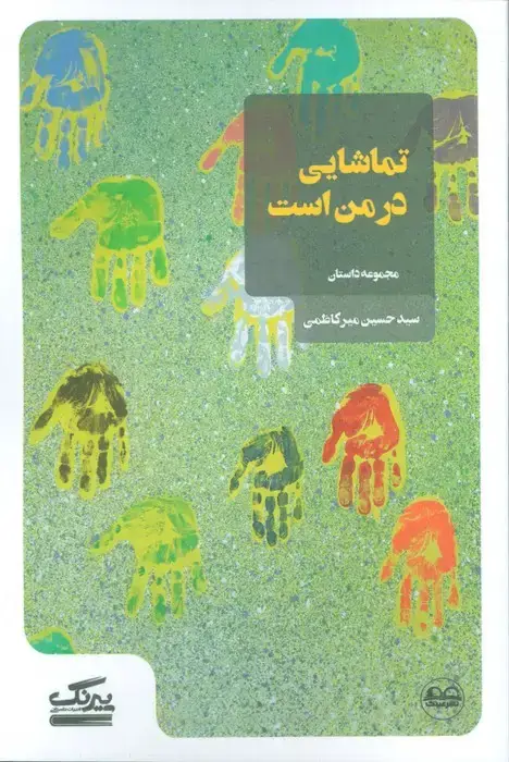 جلد کتاب تماشایی در من است