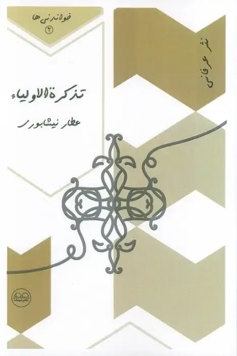 جلد کتاب تذکره الاولیاء (خواندنی ها 4)
