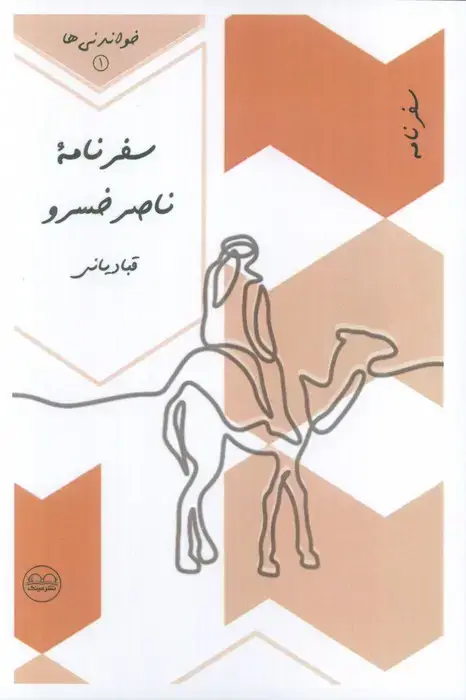 جلد کتاب سفرنامه ناصرخسرو قبادیانی (خواندنی ها 1)