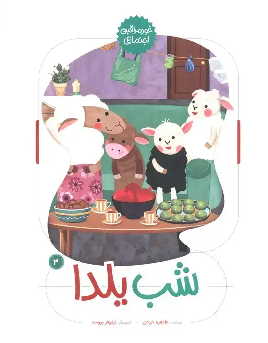 جلد کتاب شب یلدا (خود مراقبتی اجتماعی 3)،(گلاسه)