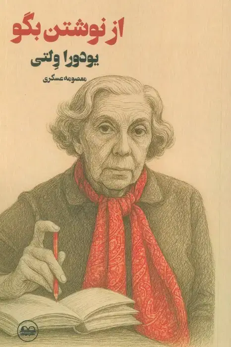 جلد کتاب از نوشتن بگو