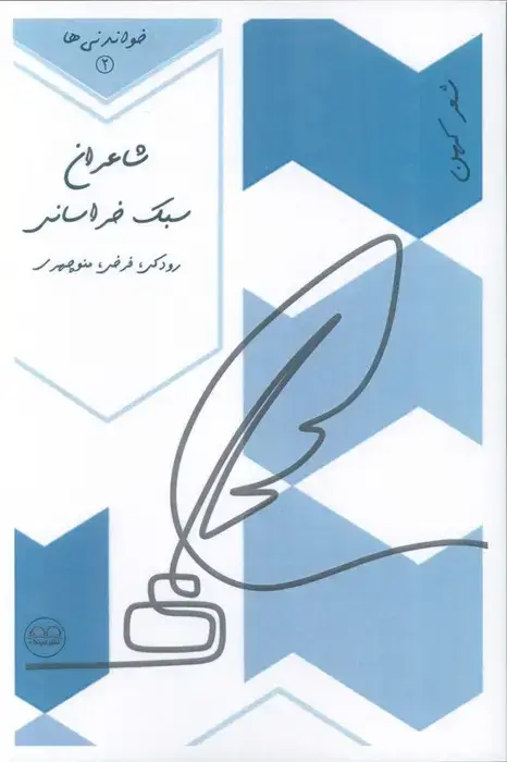 جلد کتاب شاعران سبک خراسانی (رودکی،فرخی،منوچهری)،(خواندنی ها 2)