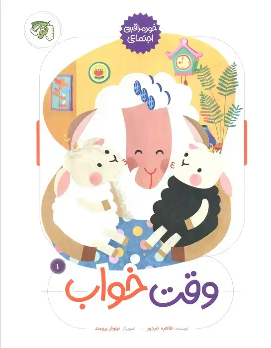 جلد کتاب وقت خواب (خود مراقبتی اجتماعی 1)،(گلاسه)