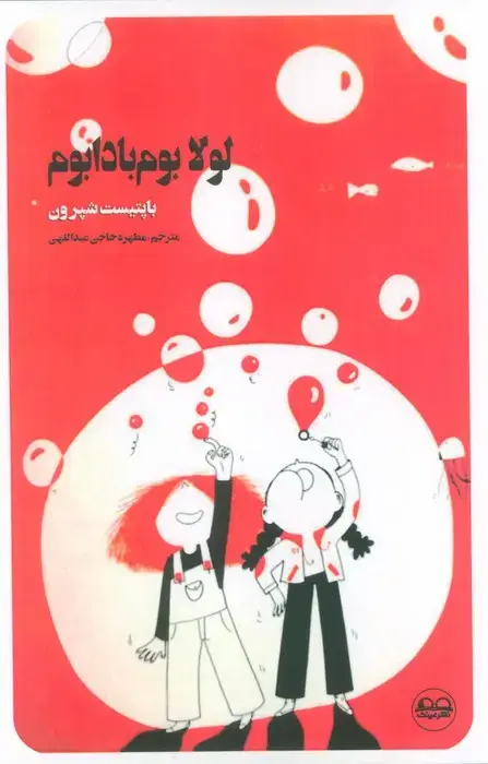 جلد کتاب لولا بوم بادابوم