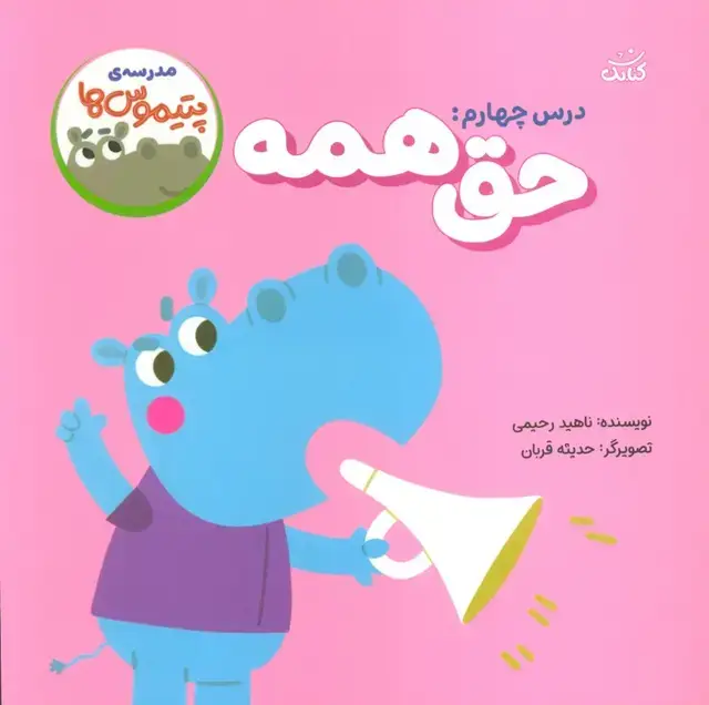 جلد کتاب مدرسه ی پتیموس ها (درس چهارم:حق همه)