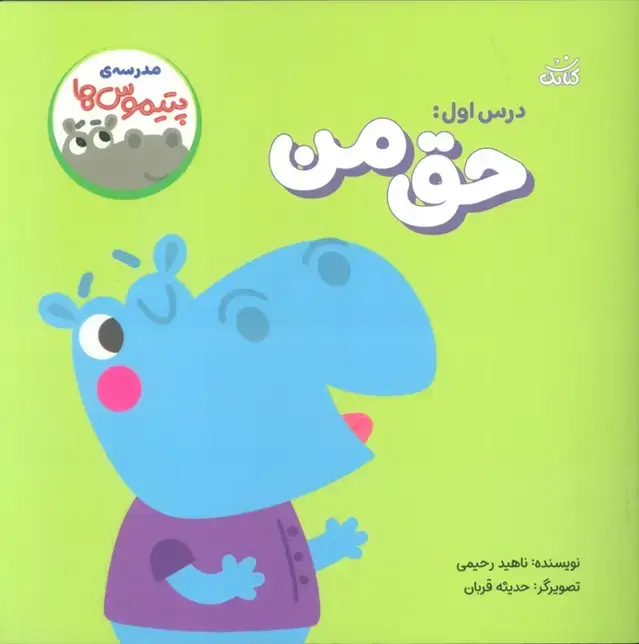 جلد کتاب مدرسه ی پتیموس ها (درس اول:حق من)