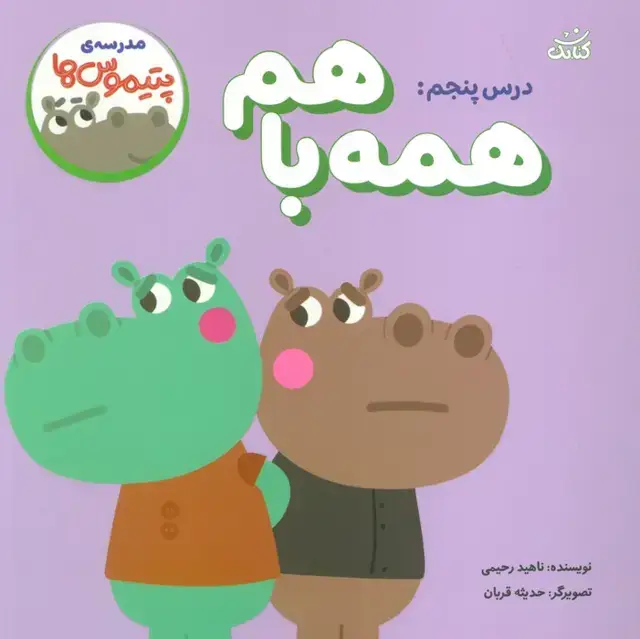 جلد کتاب مدرسه ی پتیموس ها (درس پنجم:همه با هم)