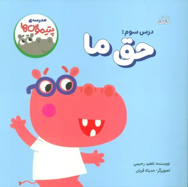 جلد کتاب مدرسه ی پتیموس ها (درس سوم:حق ما)