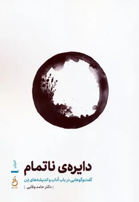 جلد کتاب دایره ی ناتمام (گفت و گوهایی در باب آداب و اندیشه های ذن)