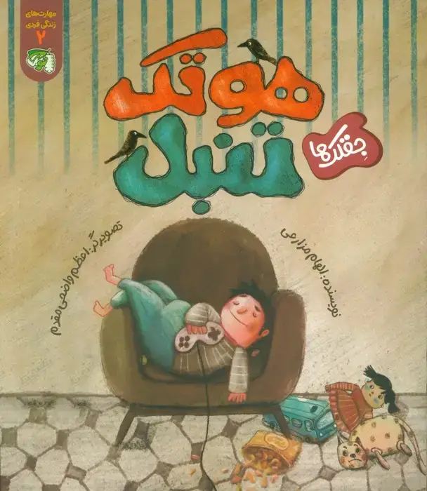 جلد کتاب مهارت های زندگی فردی 2 (جقلک ها:هوتک تنبل)