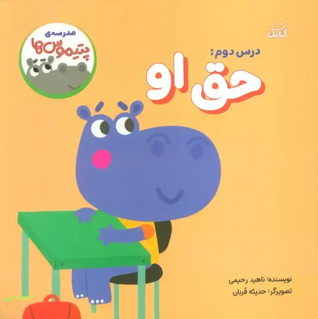جلد کتاب مدرسه ی پتیموس ها (درس دوم:حق او)