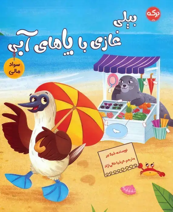 جلد کتاب بیلی غازی با پاهای آبی (سواد مالی)