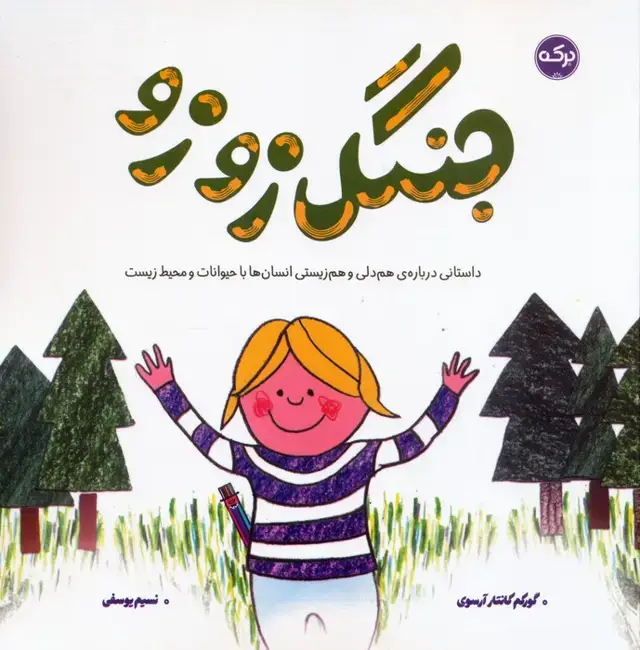 جلد کتاب جنگل زوزو